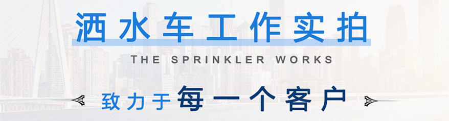 東風(fēng)灑水車工作效果實拍